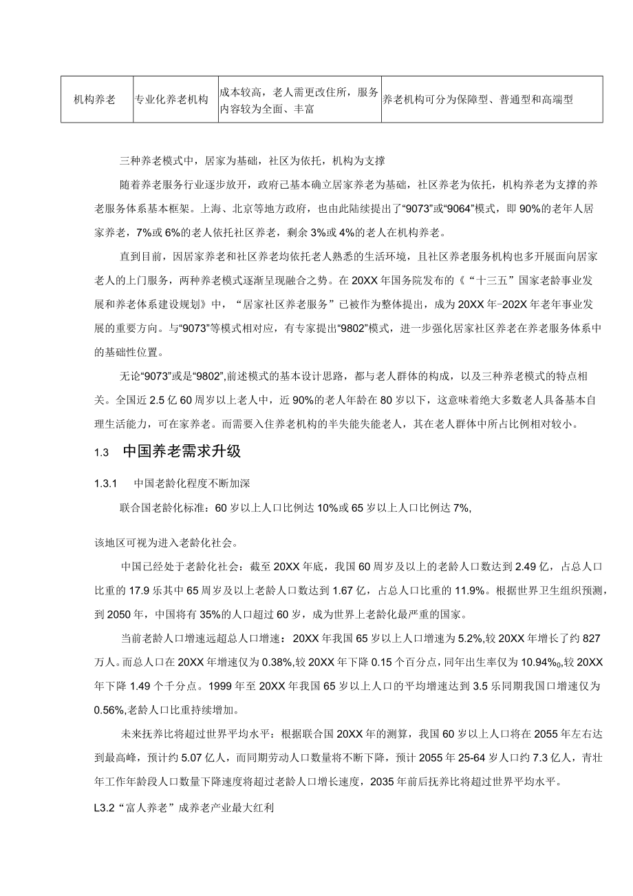 中国养老行业的分析研究报告.docx_第3页