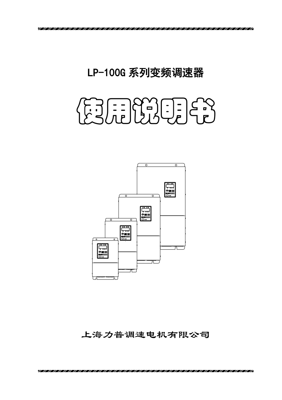 力普LP100G变频器说明书.doc_第1页