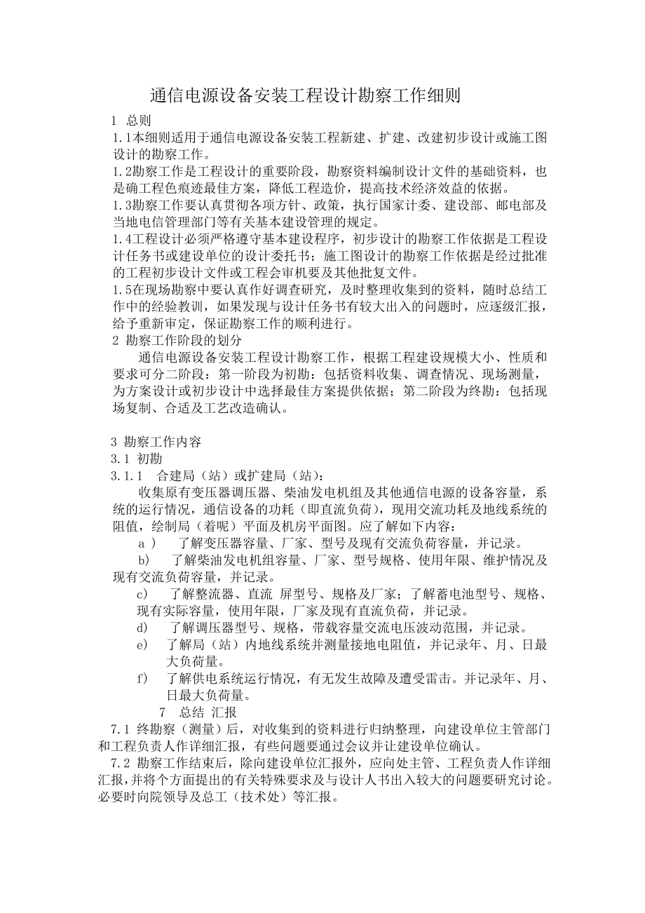 通信电源设备安装工程设计勘察工作细则.doc_第1页