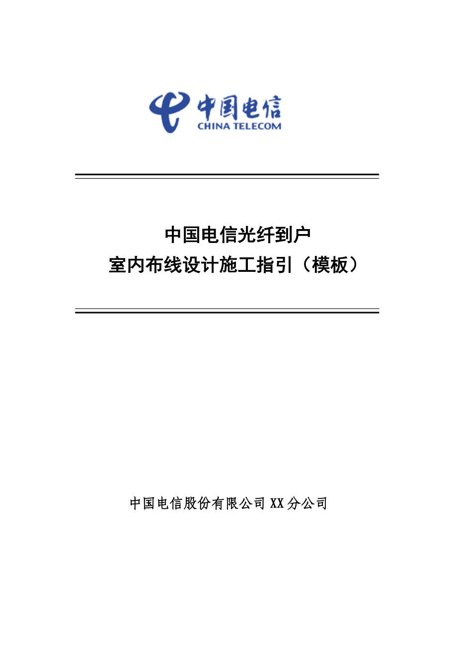 中国电信光纤到户室内布线设计施工指引（模板）.doc_第1页