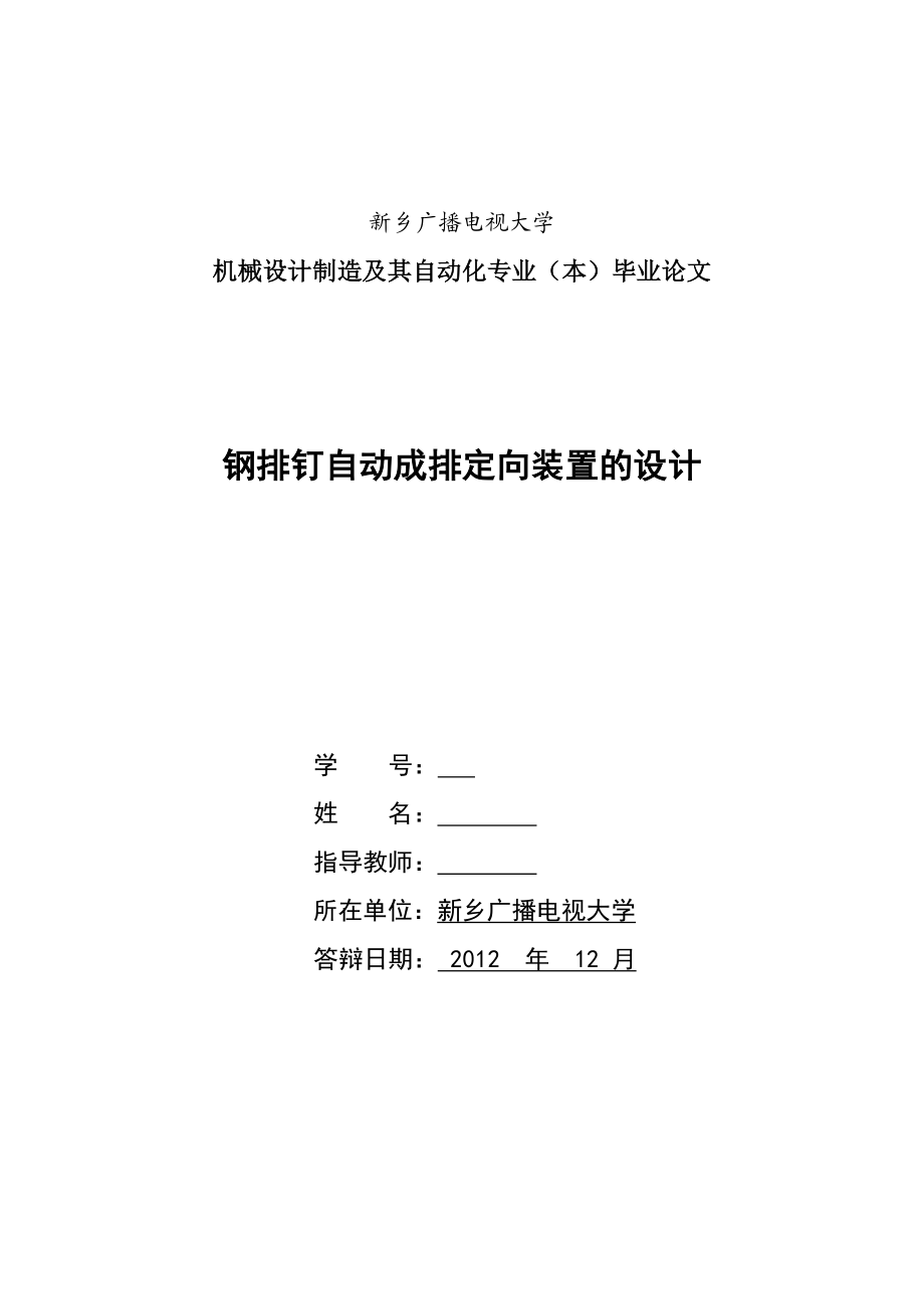 钢排钉自动成排定向装置的设计毕业设计论文.doc_第1页