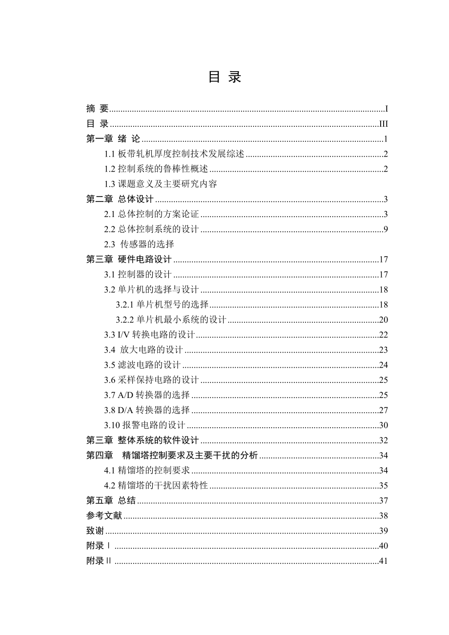 毕业设计基于单片机微控制器的可逆冷带轧机全数字厚度闭环控制系统设计.doc_第3页