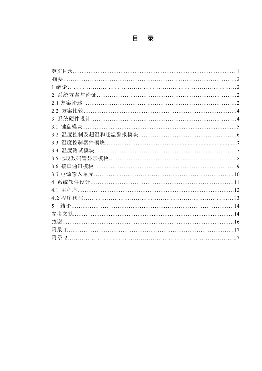 德州学院基于单片机的温度控制系统的设计.doc_第1页