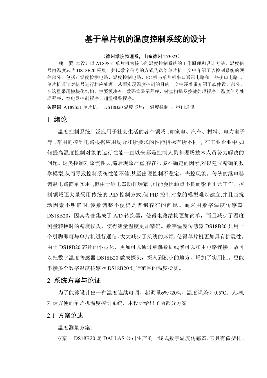 德州学院基于单片机的温度控制系统的设计.doc_第3页