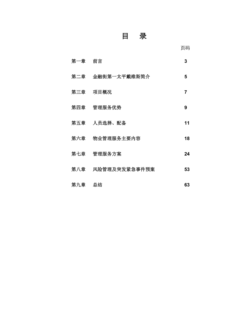 中国人寿保险股份有限公司F1大厦A、B座写字楼项目投标.doc_第2页