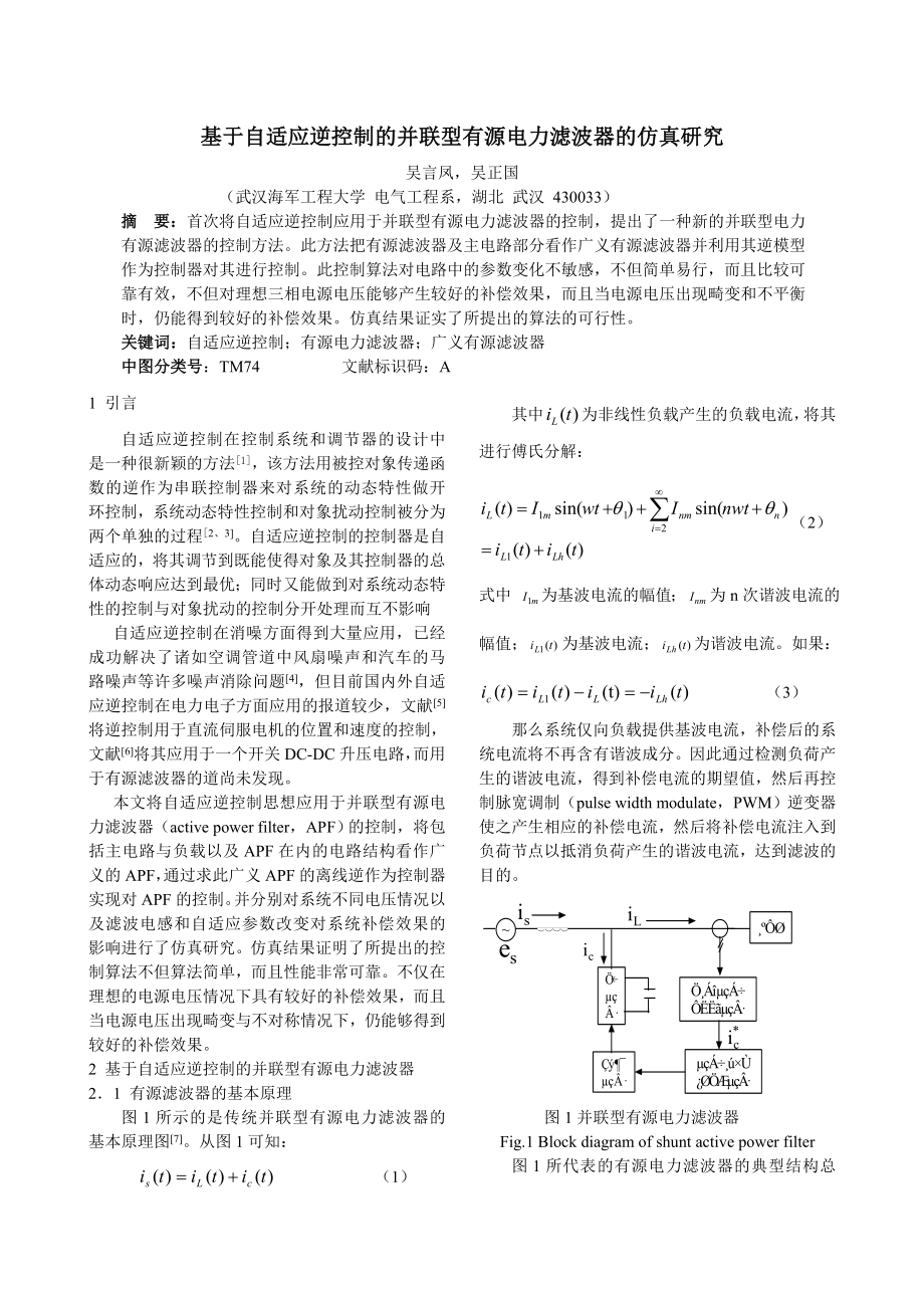 论文（设计）基于自适应逆控制的并联型有源电力滤波器的仿真研究.doc_第1页