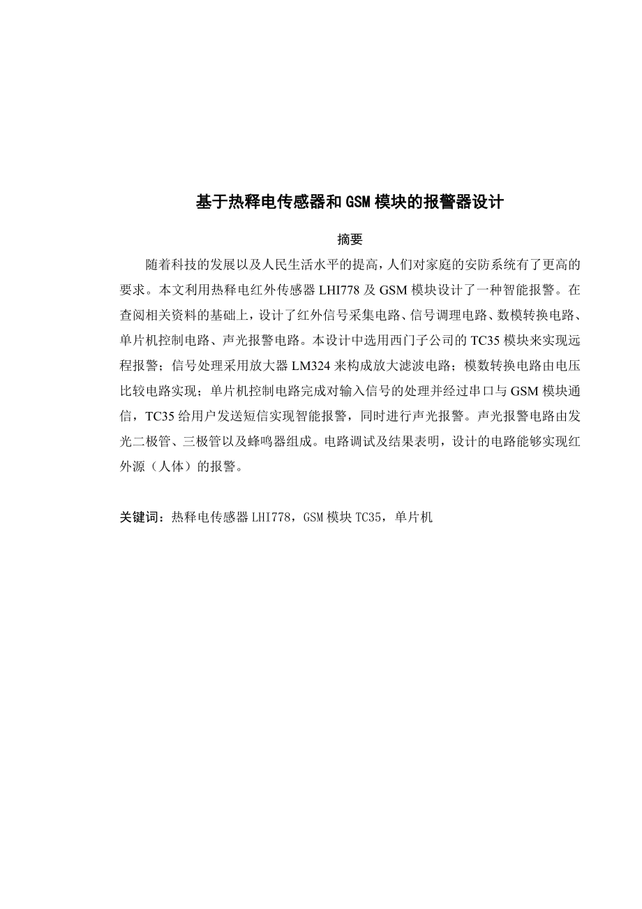 984724229毕业设计（论文）基于热释电传感器和GSM模块的报警器设计.doc_第1页