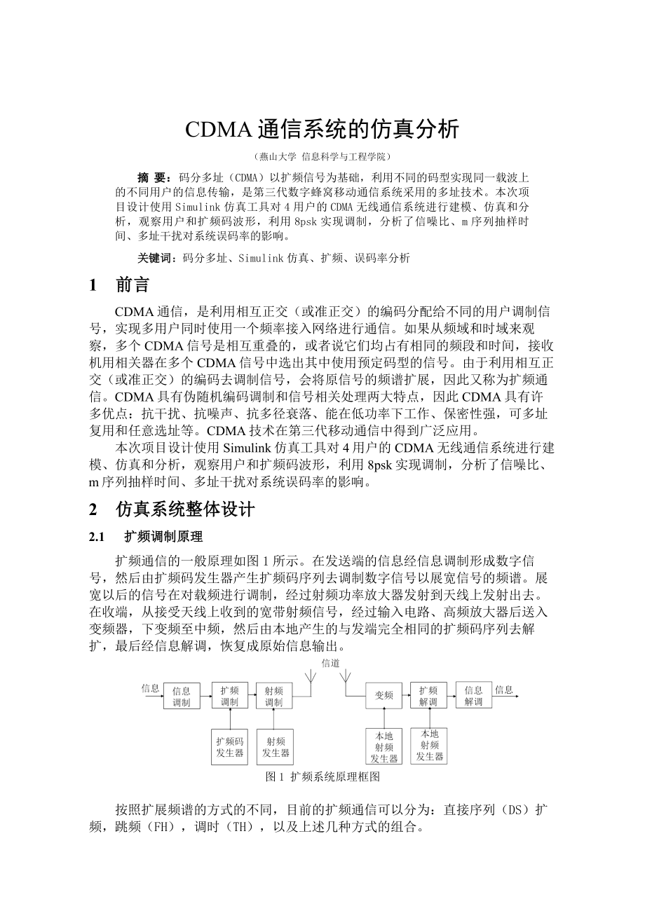 基于Matlab的CDMA多用户通信系统的仿真分析剖析.doc_第1页