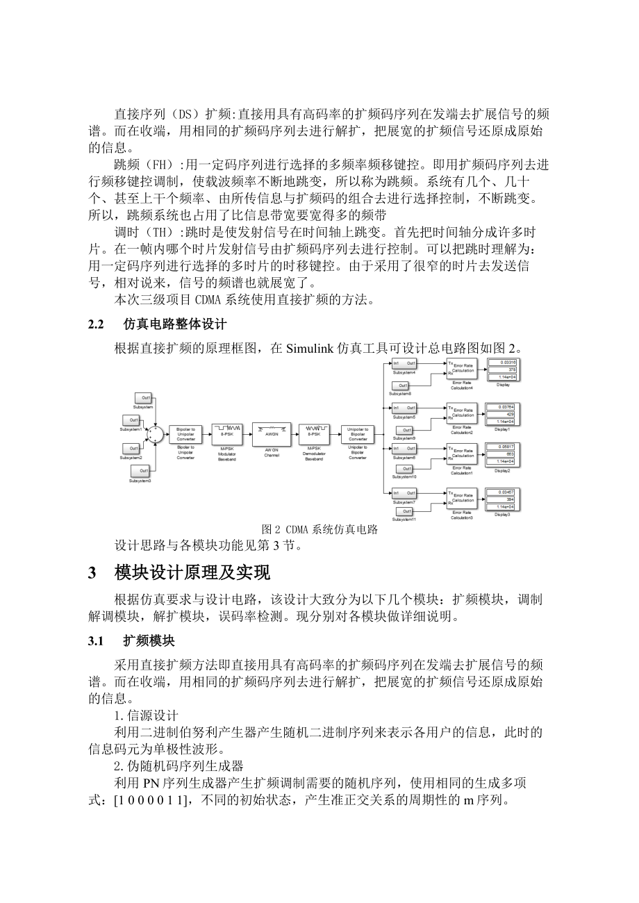 基于Matlab的CDMA多用户通信系统的仿真分析剖析.doc_第2页