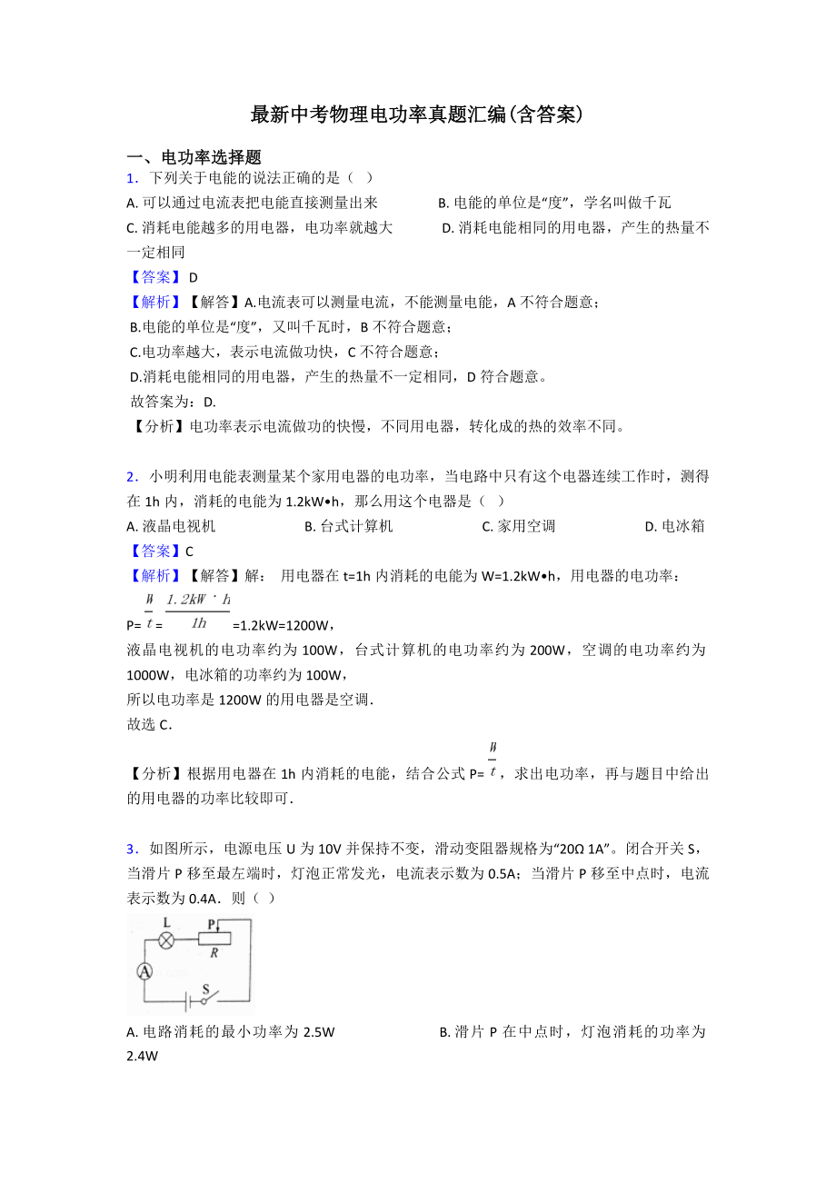 中考物理电功率真题汇编(含答案).doc_第1页