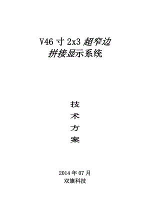 V46寸3x3拼接技术方案.doc