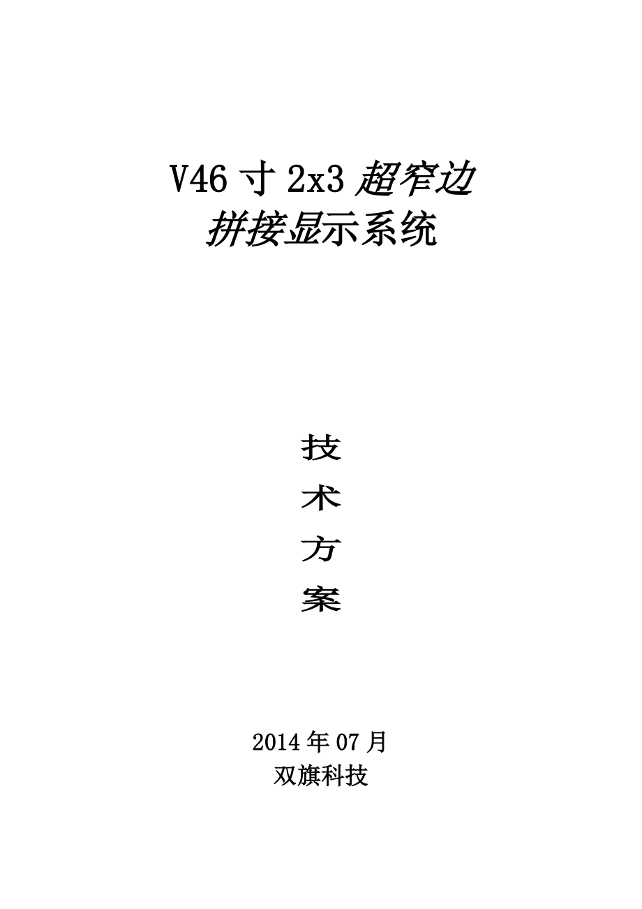 V46寸3x3拼接技术方案.doc_第1页