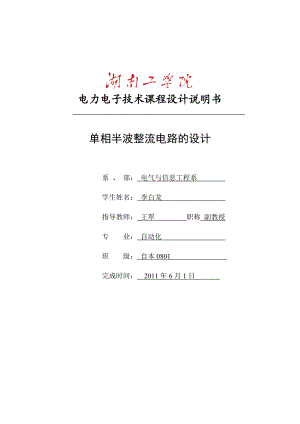 单相双半波晶闸管整流电路设计(纯电阻).doc