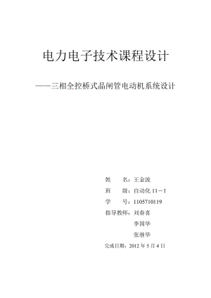 电力电子技术课程设计三相全控桥式晶闸管电动机系统设计.doc