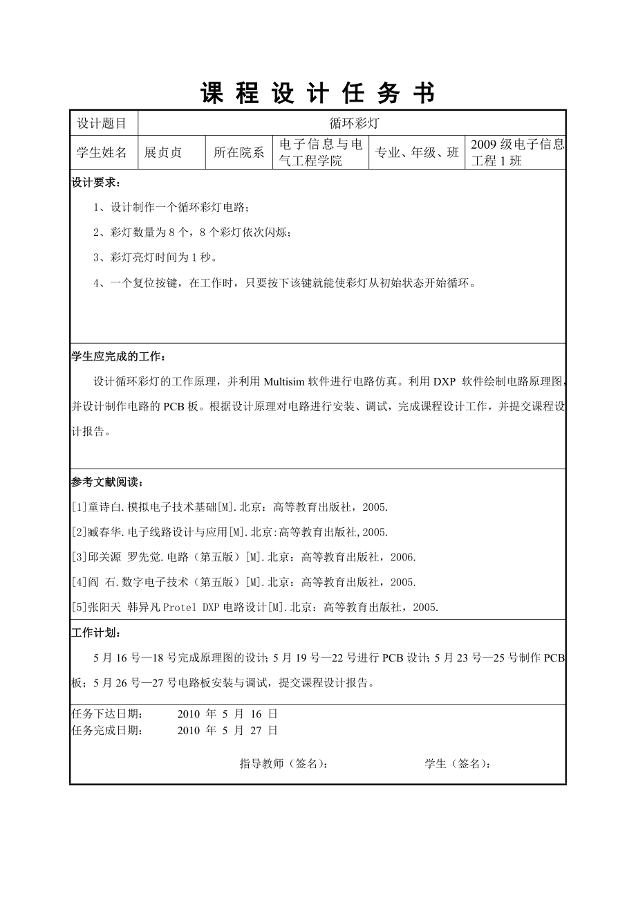 数字电子技术课程设计循环彩灯设计.doc_第2页