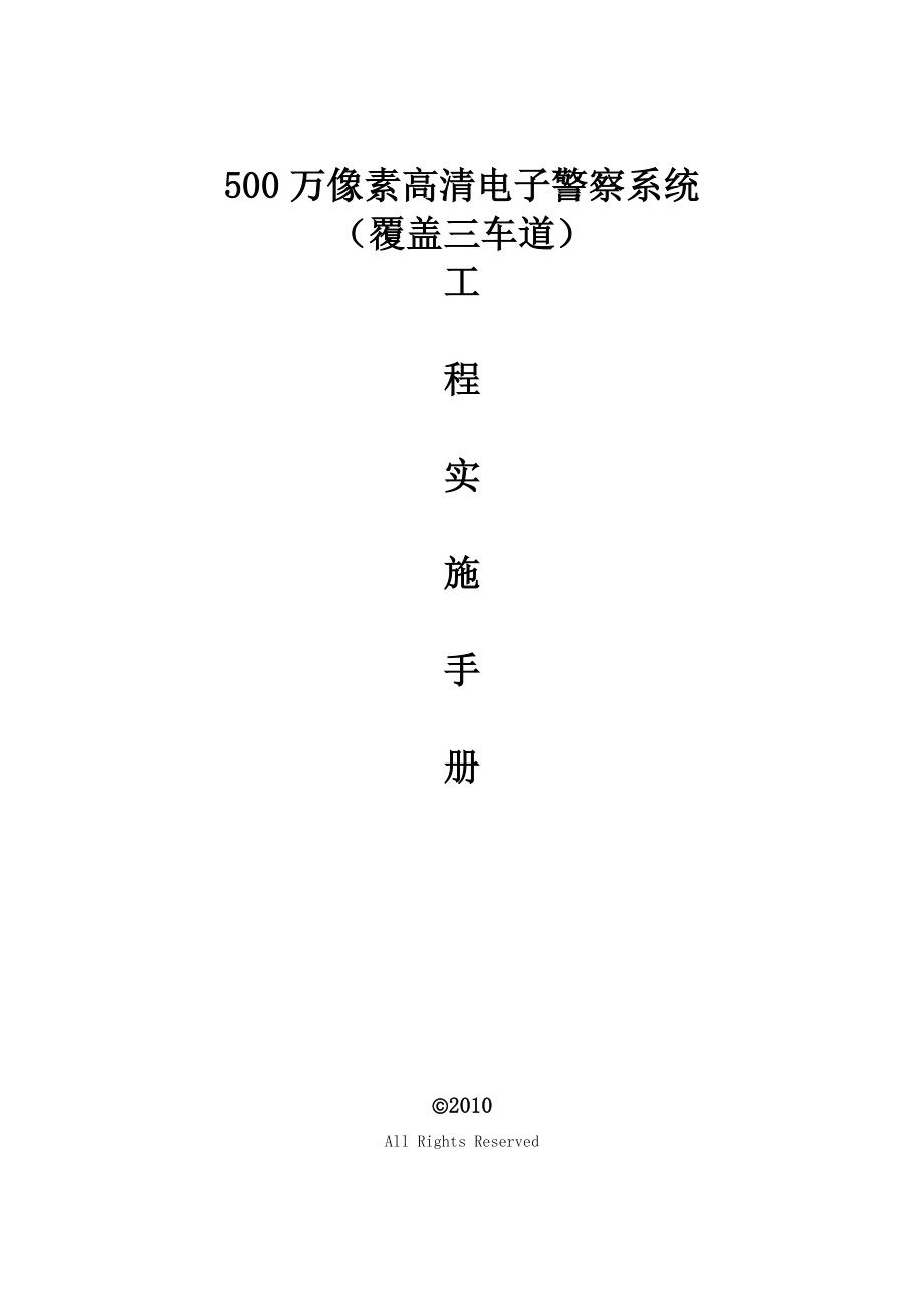 500万像素高清电子警察系统工程实施手册.doc_第1页