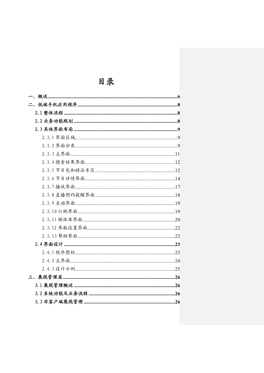 中国移动手机电视业务需求说明书.doc_第2页