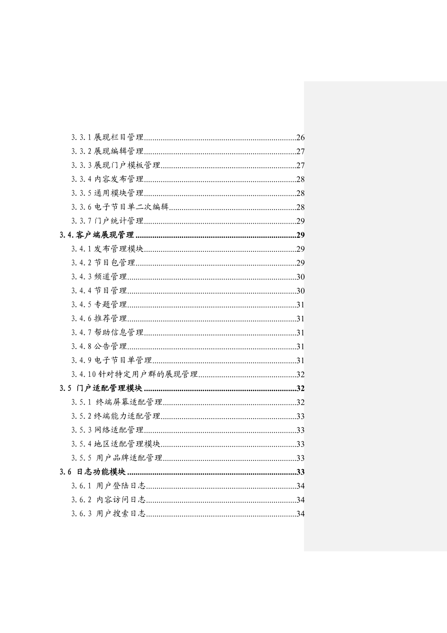 中国移动手机电视业务需求说明书.doc_第3页