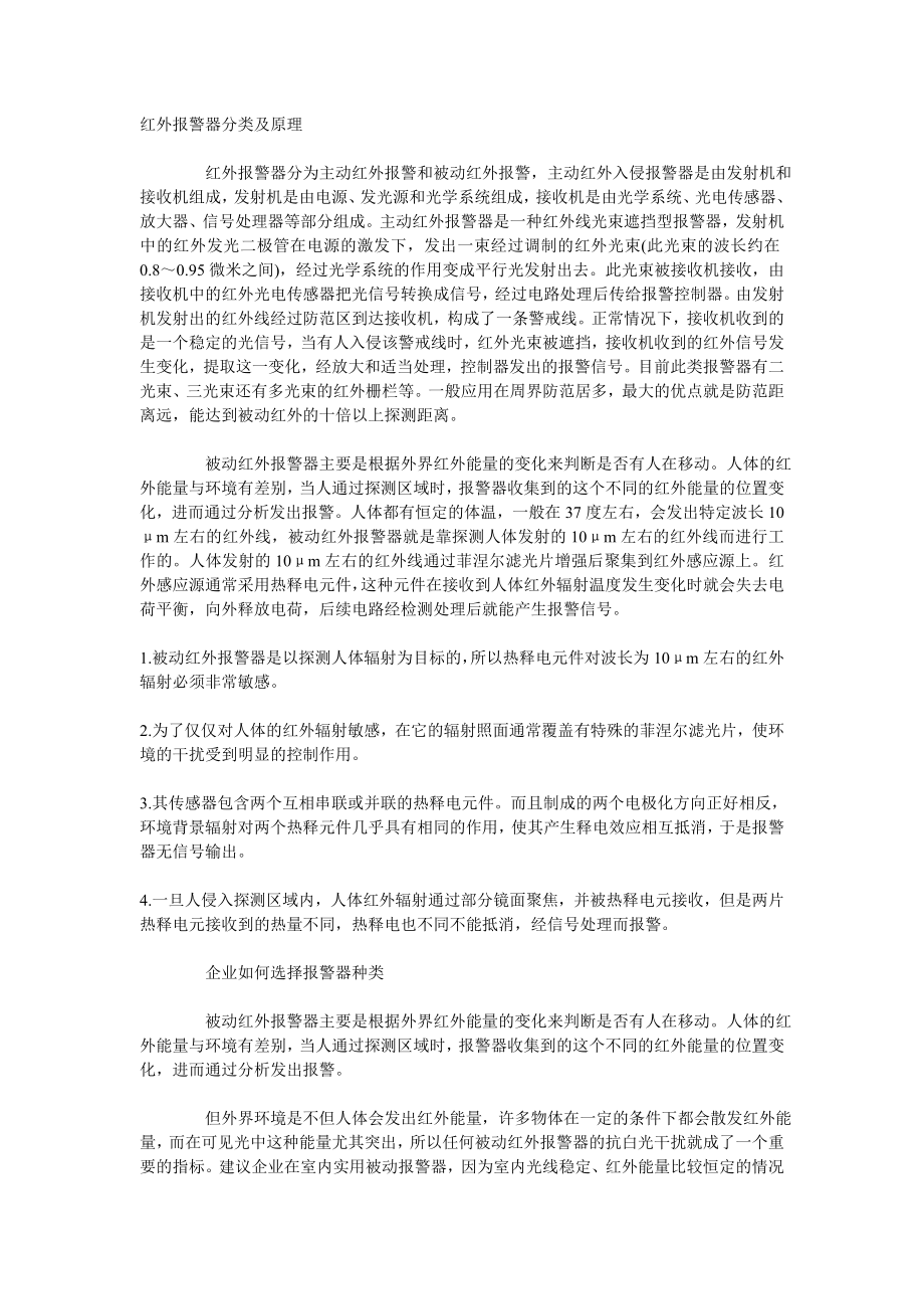 红外报警系统原理与选型分析.doc_第1页