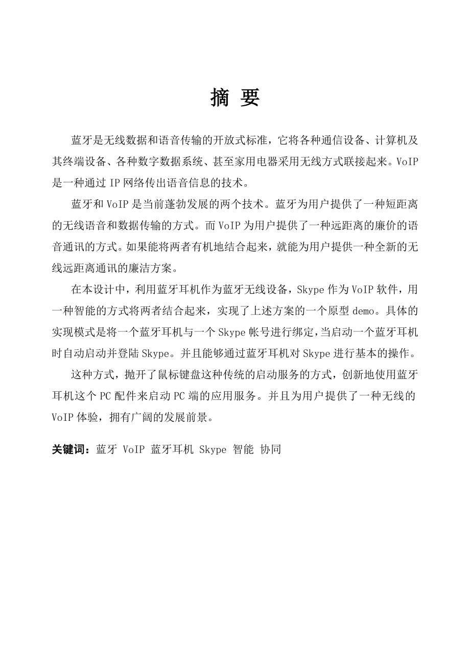 毕业设计设备与VOIP软件智能协同工作的设计与实现论文.doc_第2页