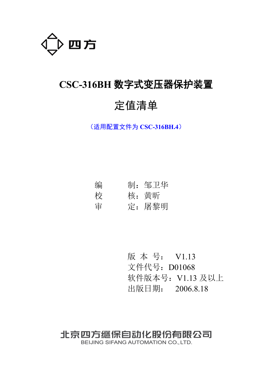 CSC316BH[1].4数字式变压器保护装置定值清单V1.13D01068.doc_第1页