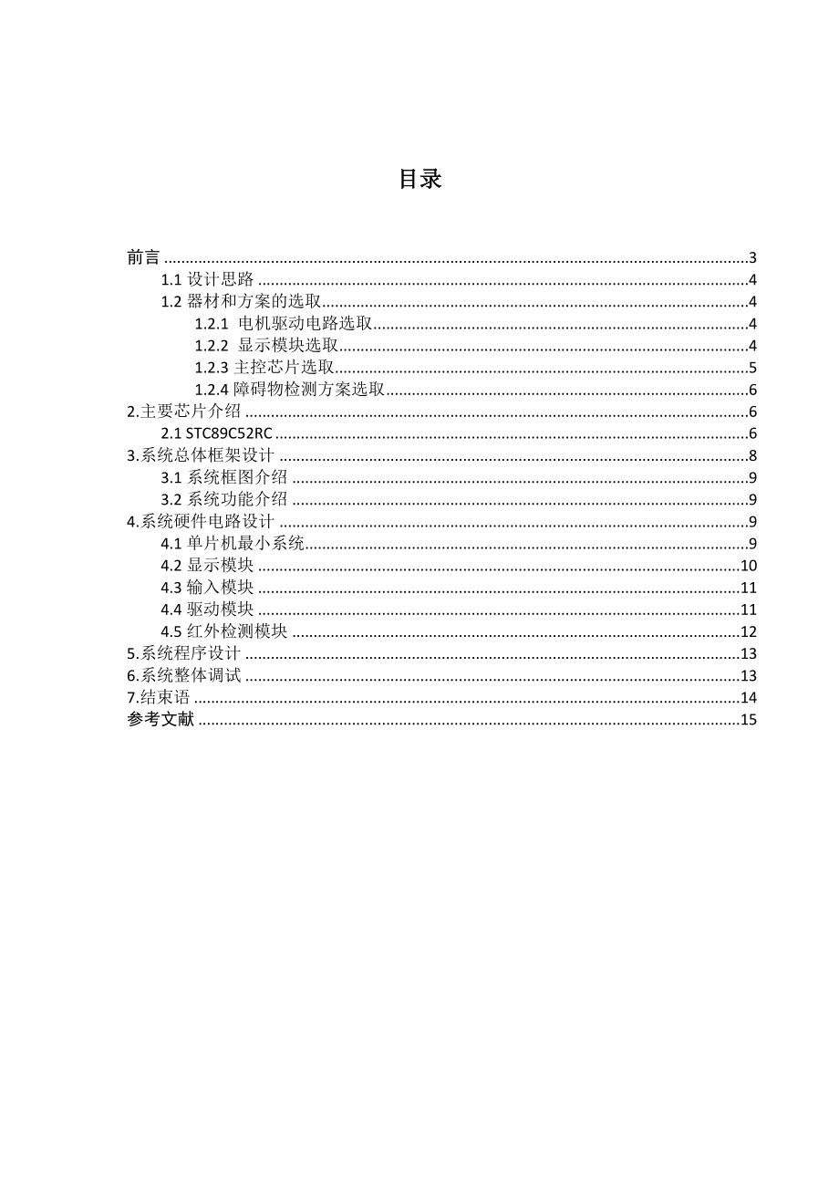 基于单片机的智能倒车系统概况.doc_第3页