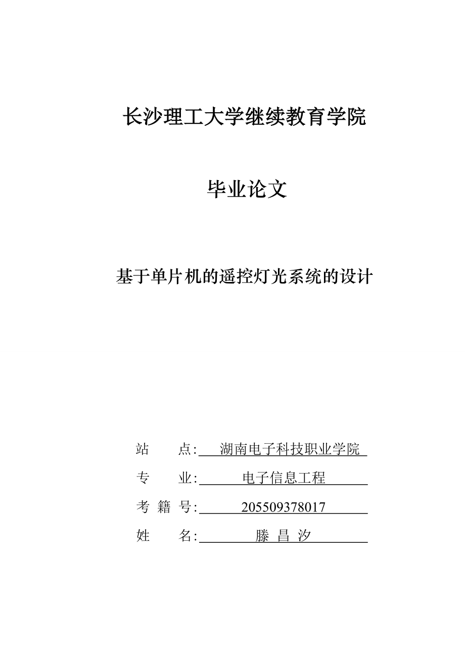 毕业设计基于单片机的遥控灯光系统的设计.doc_第1页