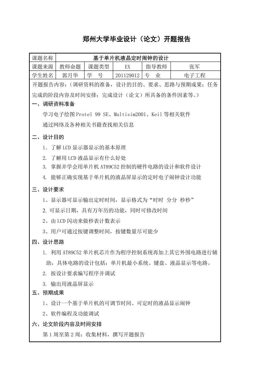 带有液晶显示的定时闹钟 毕业设计.doc_第2页