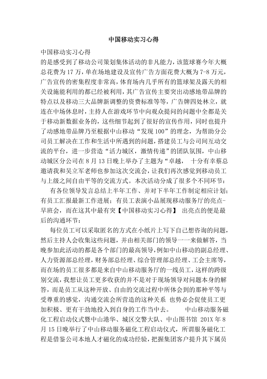 中国移动实习心得.doc_第1页