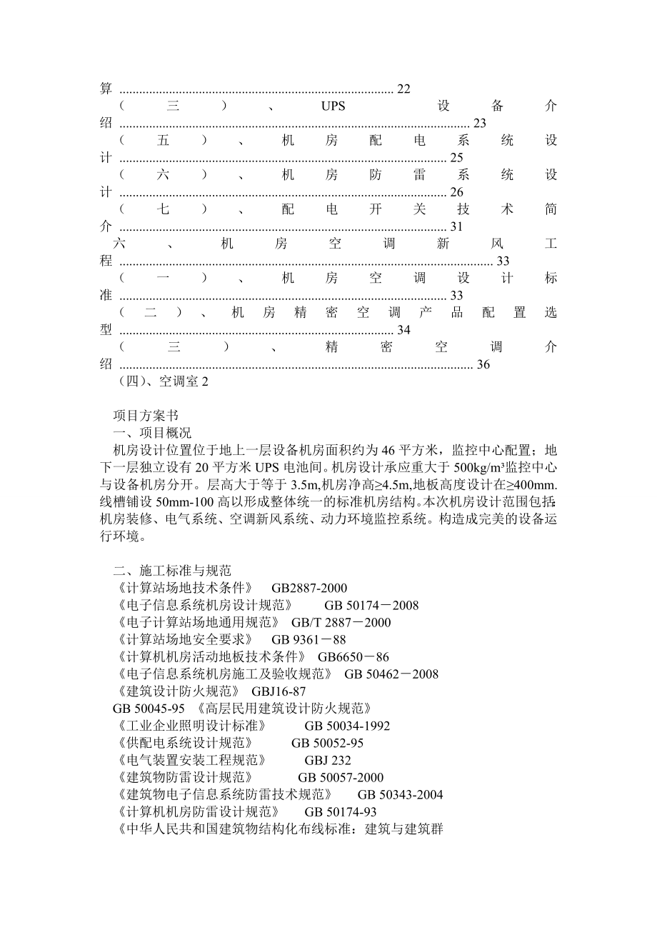 监控中心机房方案精简版增加装修+电气+制冷+监控+消防部分.doc_第2页