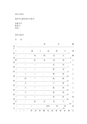 监控中心机房方案精简版增加装修+电气+制冷+监控+消防部分.doc