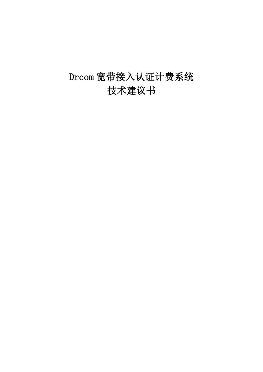 Drcom宽带接入认证计费系统技术建议书.doc_第1页