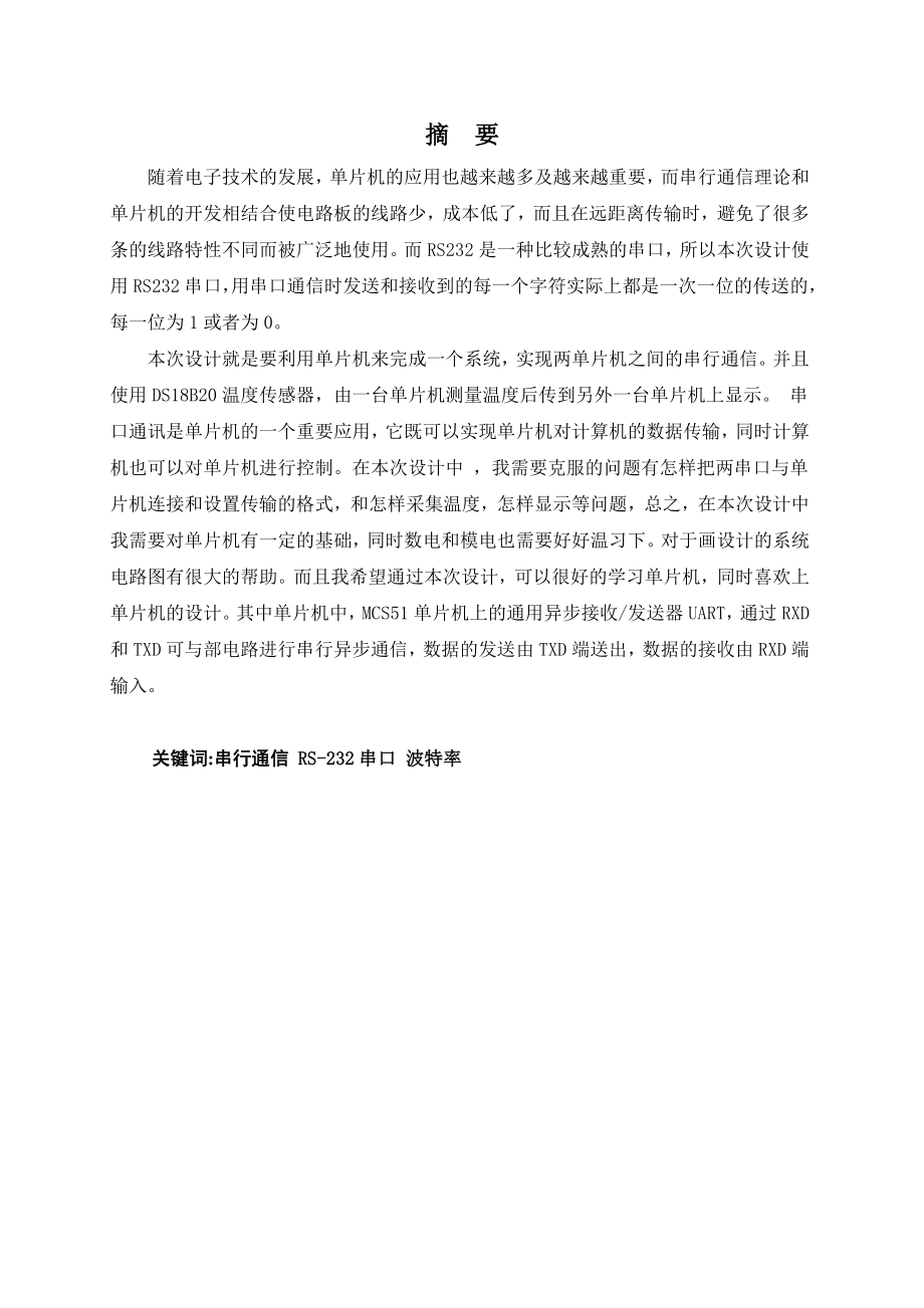 基于MCS51的两片单片机之间的串行通信接口设计.doc_第2页