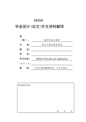 [教学]基于GPRS远程监控系统数据终端的研究外文资料翻译.doc