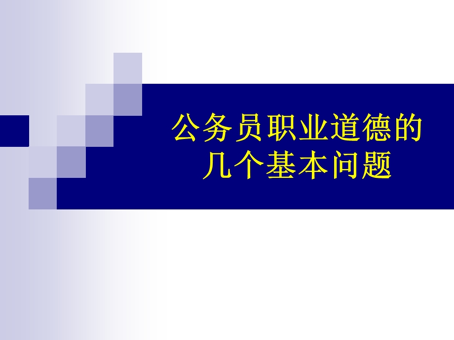 公务员职业道德的内容.ppt_第1页