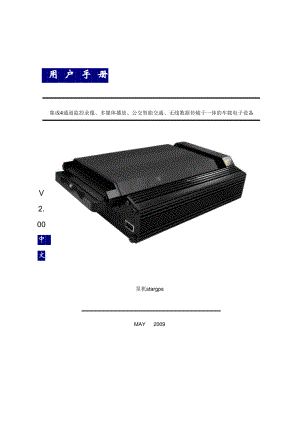 车载GPS视频监控系统3G车载GPS定位视频监控使用介绍说明书.doc