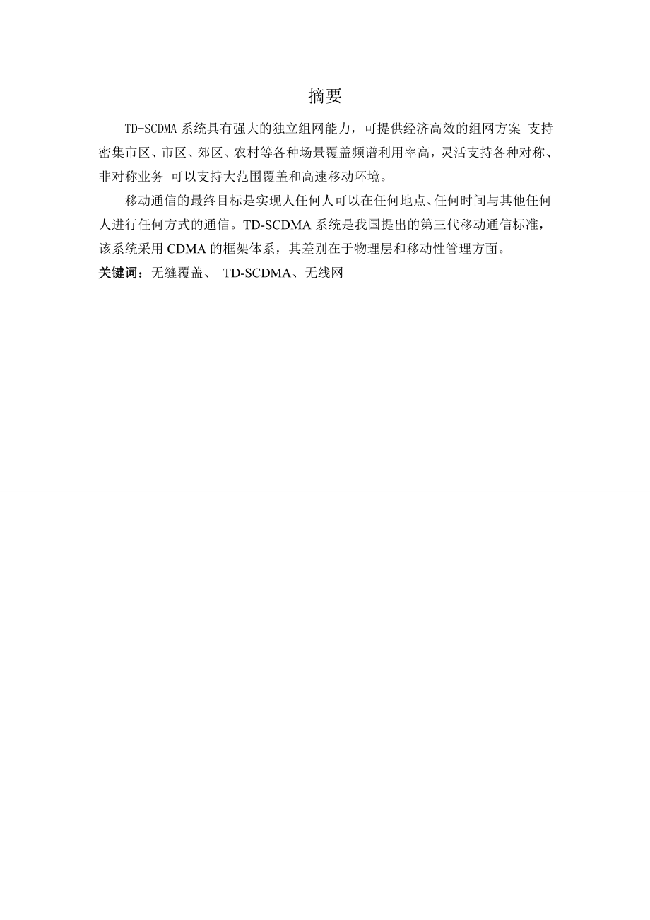 通信系统综合训练TDSCDMA无线网络设计.doc_第2页