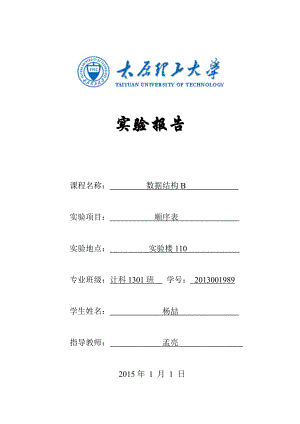 太原理工数据结构实验报告 实验一 顺序表.doc