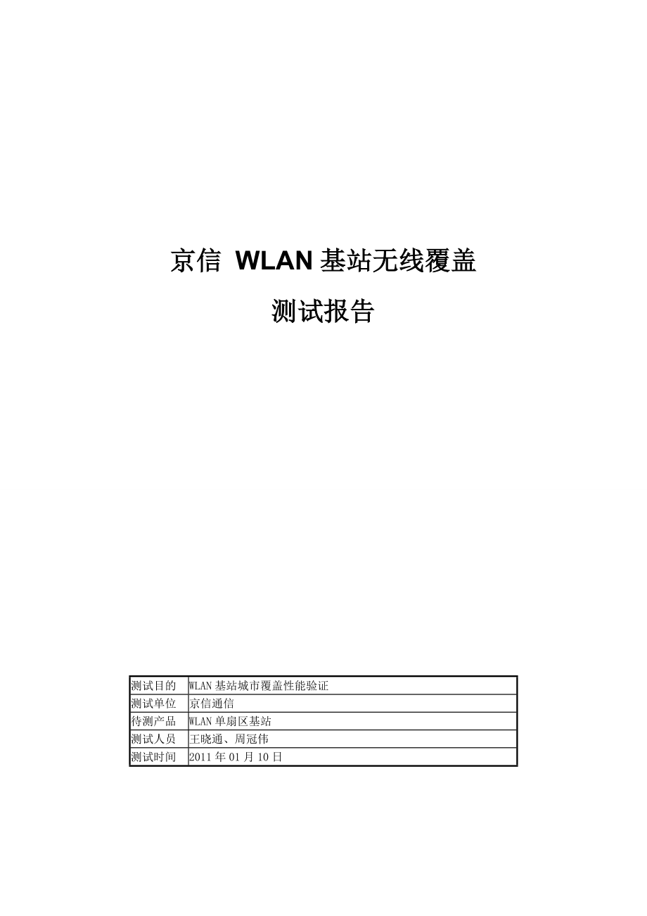 京信WLAN基站无线覆盖测试报告.doc_第1页