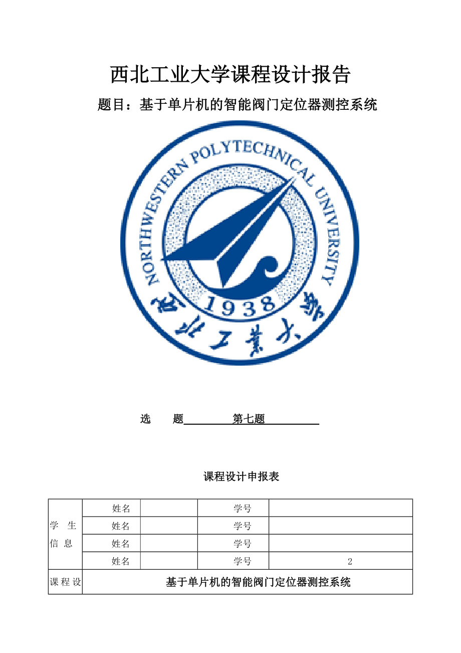 基于单片机的智能阀门定位器测控系统.doc_第1页