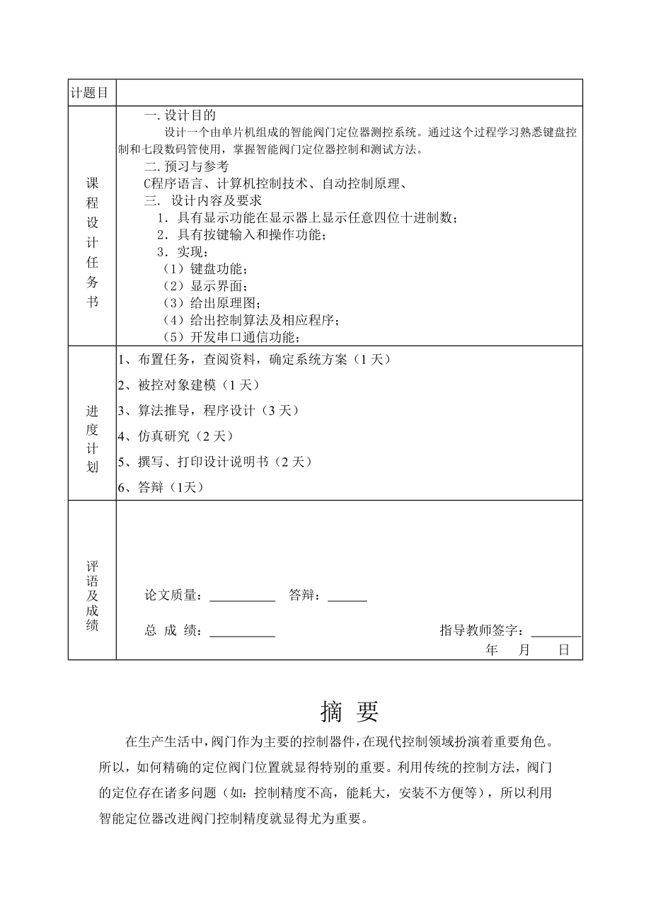 基于单片机的智能阀门定位器测控系统.doc_第2页