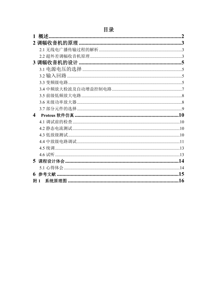 高频电子线路课程设计报告调幅收音机的设计.doc_第1页