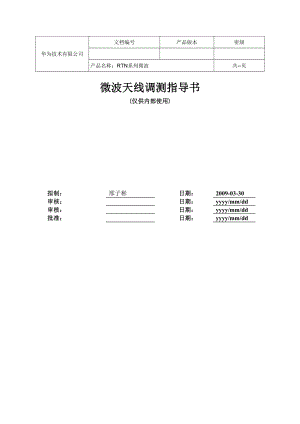 微波天线调测指导书.doc