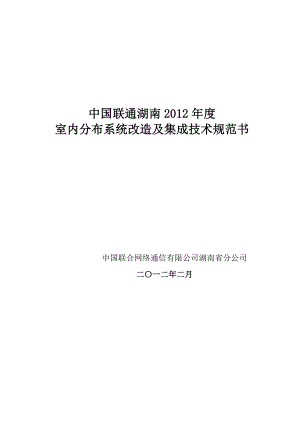 室内分布系统改造及集成技术规范书.doc