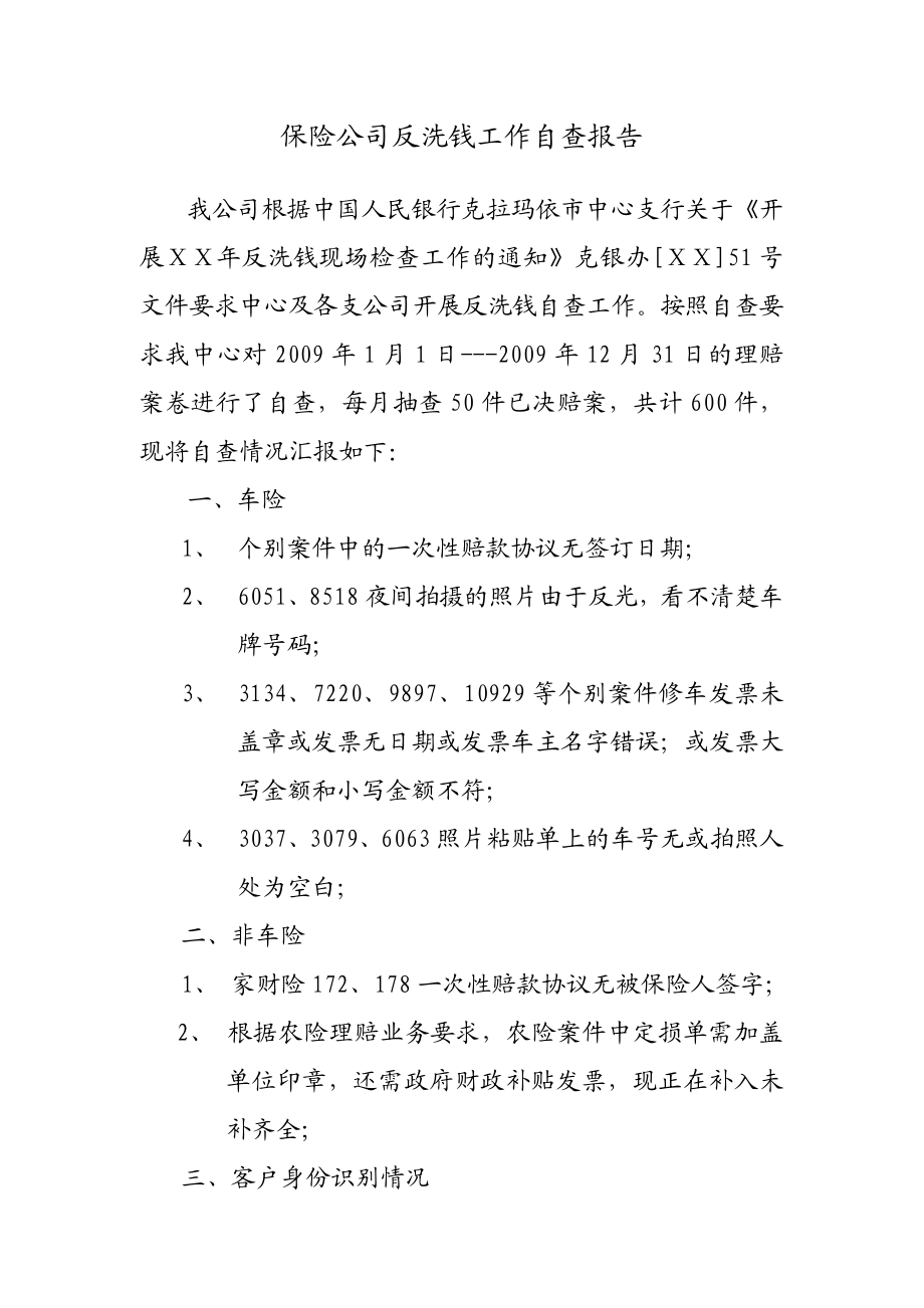 保险公司反洗钱工作自查报告.doc_第1页