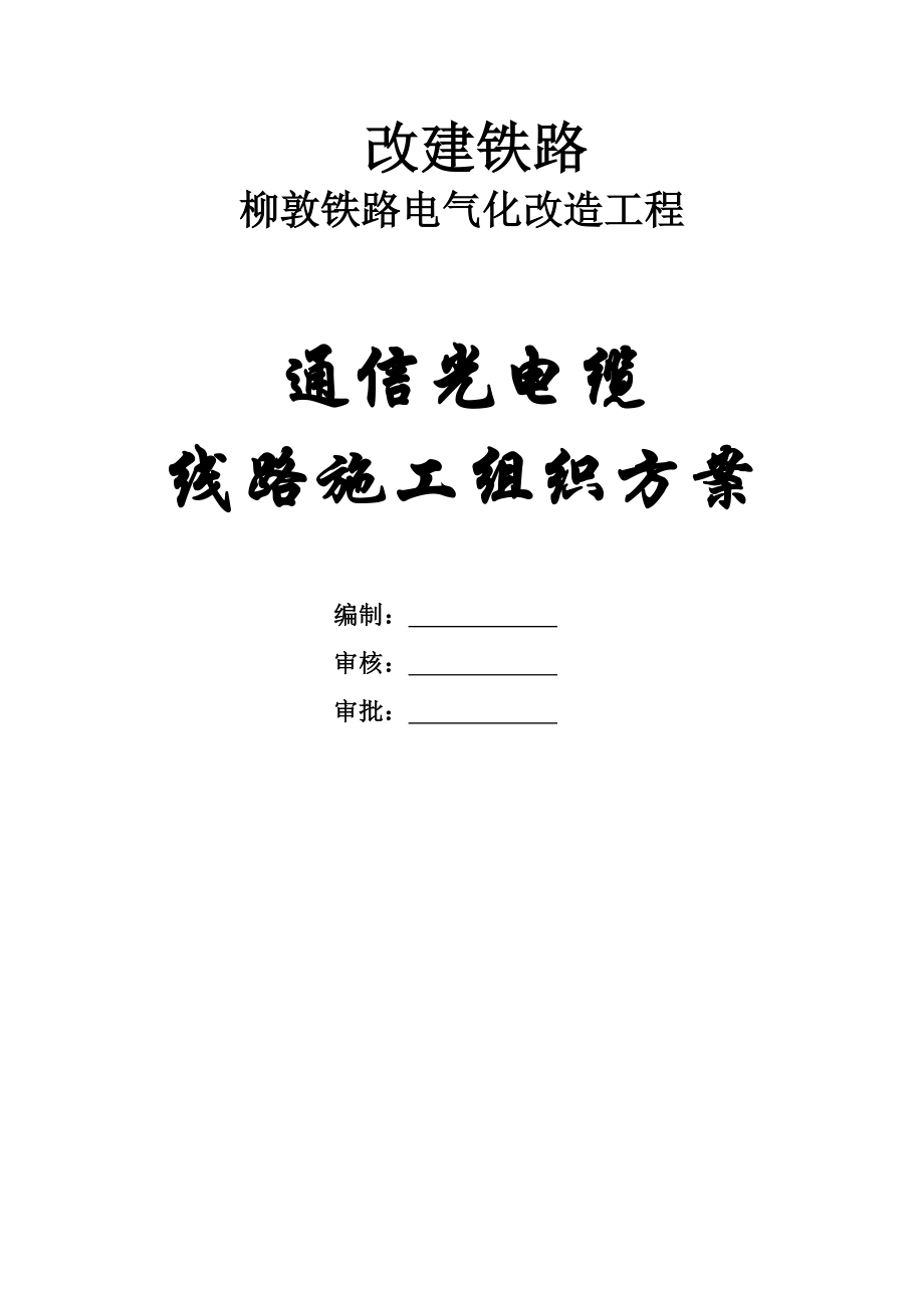 通信光缆线路施工方案.doc_第1页