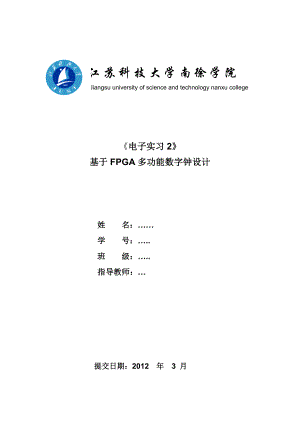 电子实习2基于FPGA多功能数字钟设计.doc