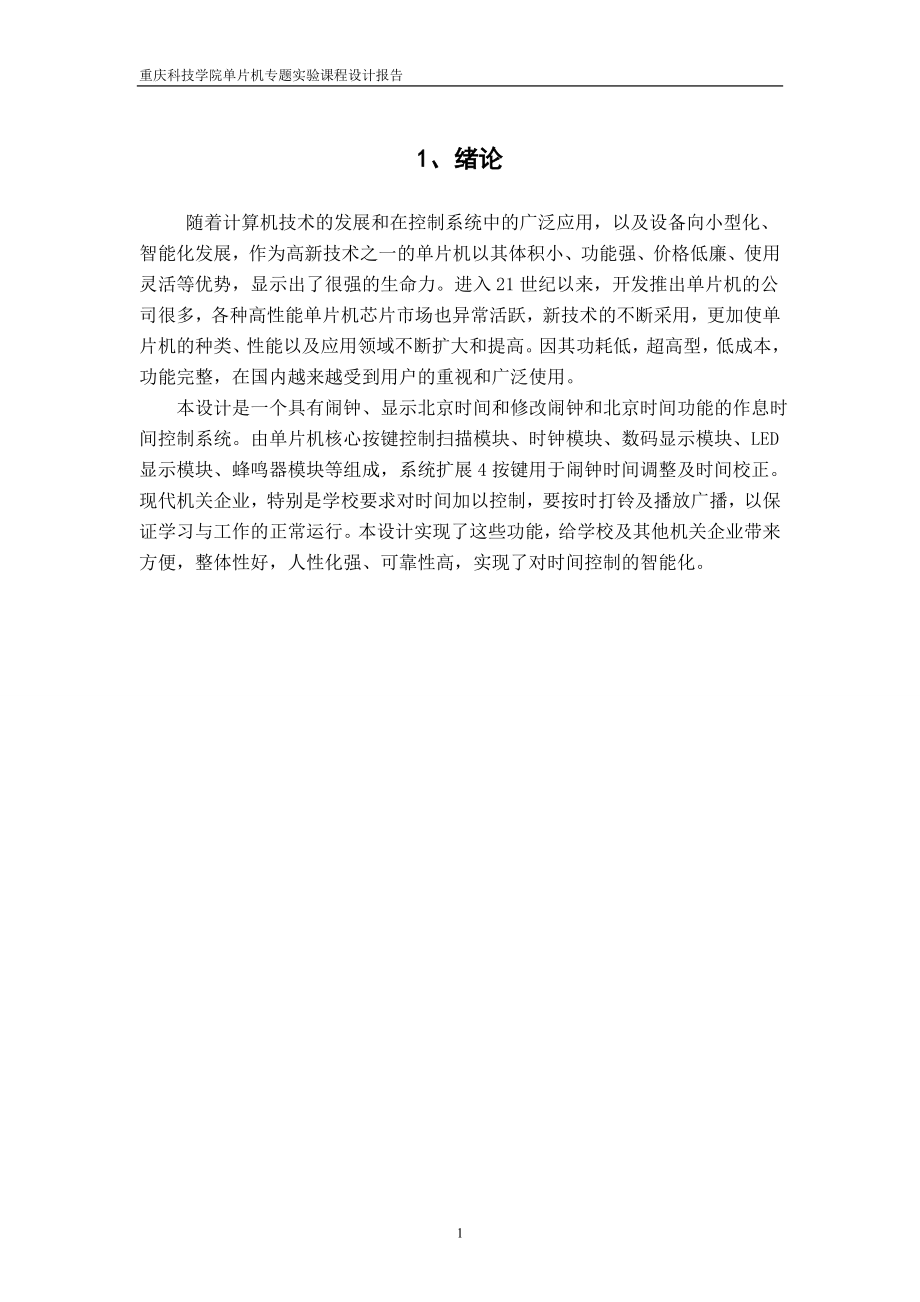 单片机课程设计报告作息时间控制系统.doc_第2页