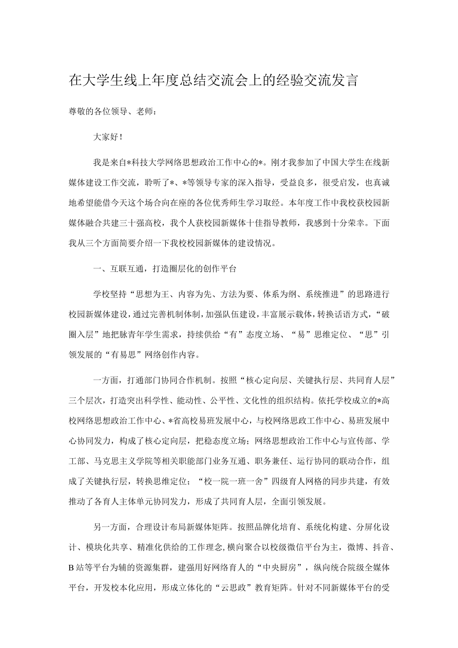 在大学生线上年度总结交流会上的经验交流发言.docx_第1页