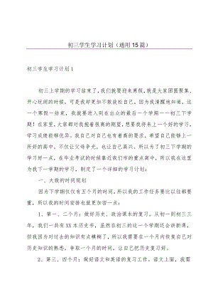 初三学生学习计划(通用15篇).docx